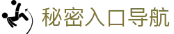 秘密入口导航 - 猎奇小屋